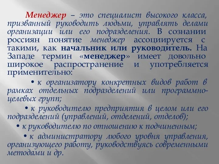 Менеджер – это специалист высокого класса, призванный руководить людьми, управлять делами