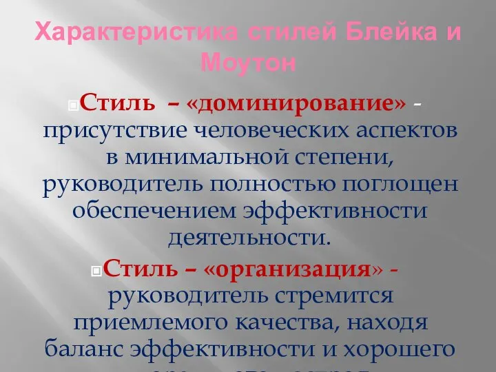 Характеристика стилей Блейка и Моутон Стиль – «доминирование» - присутствие человеческих