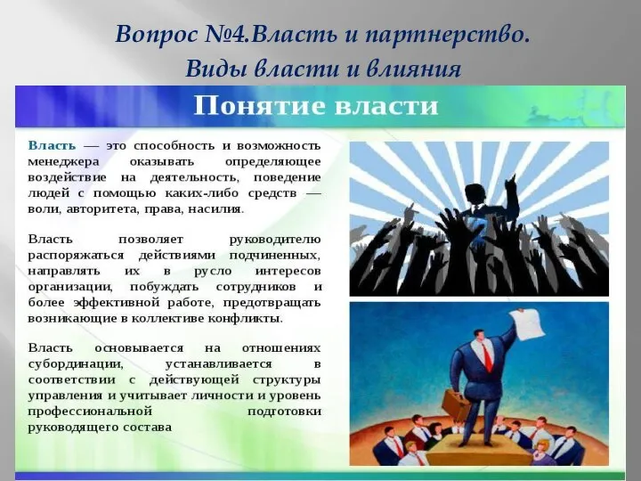 Вопрос №4.Власть и партнерство. Виды власти и влияния