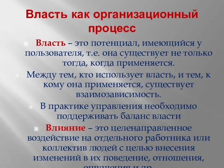 Власть как организационный процесс Власть – это потенциал, имеющийся у пользователя,