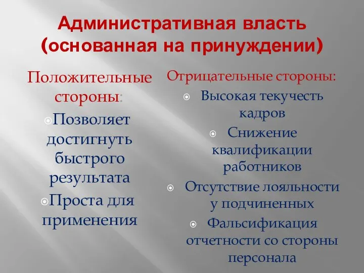 Административная власть (основанная на принуждении) Положительные стороны: Позволяет достигнуть быстрого результата