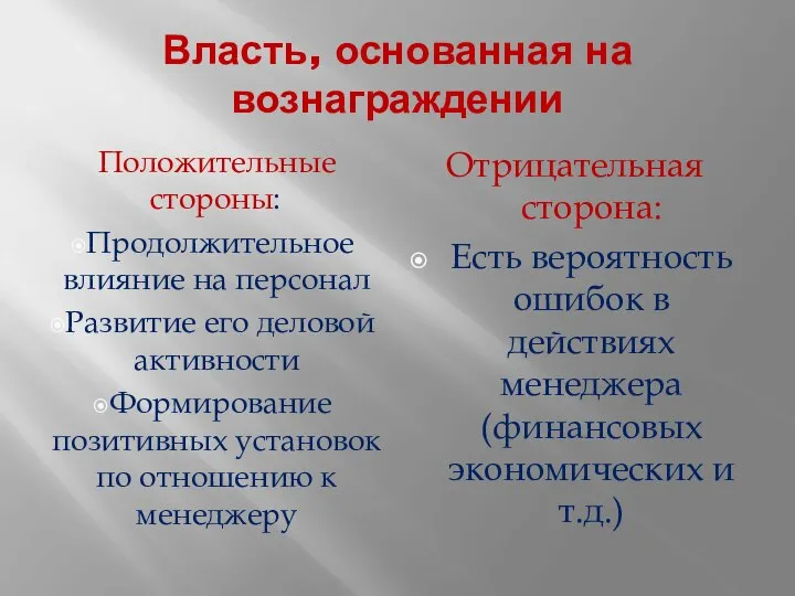 Власть, основанная на вознаграждении Положительные стороны: Продолжительное влияние на персонал Развитие