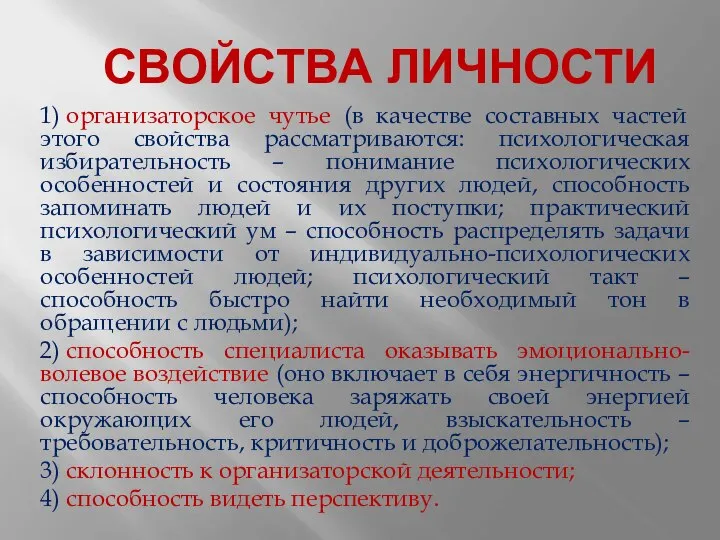 СВОЙСТВА ЛИЧНОСТИ 1) организаторское чутье (в качестве составных частей этого свойства