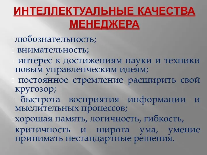 ИНТЕЛЛЕКТУАЛЬНЫЕ КАЧЕСТВА МЕНЕДЖЕРА любознательность; внимательность; интерес к достижениям науки и техники