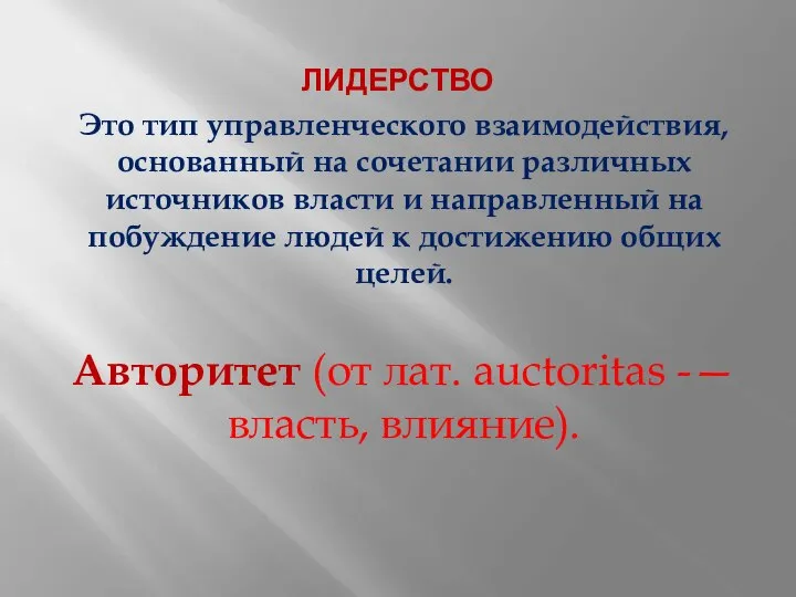 ЛИДЕРСТВО Это тип управленческого взаимодействия, основанный на сочетании различных источников власти