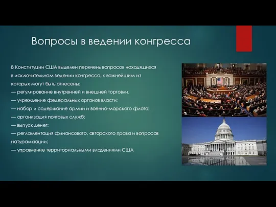 Вопросы в ведении конгресса В Конституции США выделен перечень вопросов находящихся