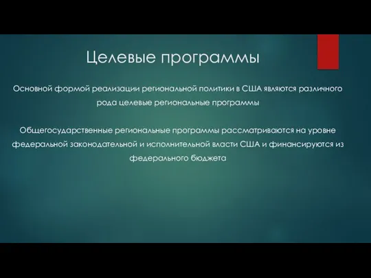 Целевые программы Основной формой реализации региональной политики в США являются различного