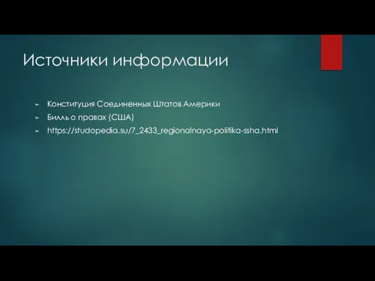 Источники информации Конституция Соединенных Штатов Америки Билль о правах (США) https://studopedia.su/7_2433_regionalnaya-politika-ssha.html