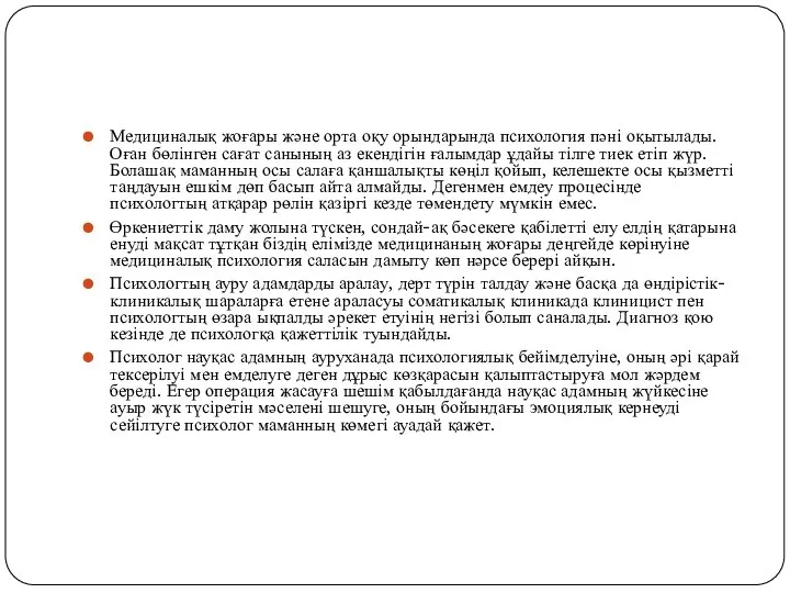 Медициналық жоғары және орта оқу орындарында психология пәні оқытылады. Оған бөлінген