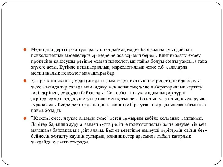 Медицина дерттің өзі тудыратын, сондай-ақ емдеу барысында туындайтын психологиялық мәселелерге әр