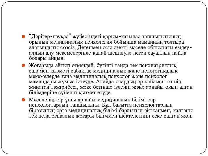 “Дәрігер-науқас” жүйесіндегі қарым-қатынас тапшылығының орынын медициналық психология бойынша маманның толтыра алатындығы