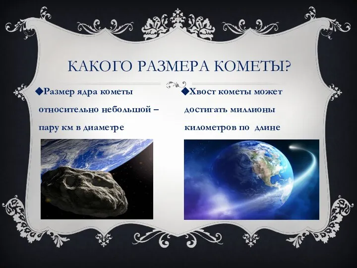 Размер ядра кометы относительно небольшой – пару км в диаметре КАКОГО