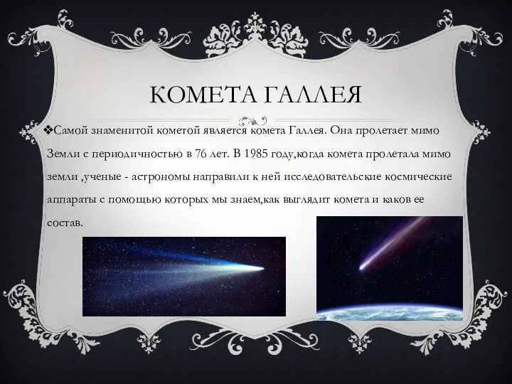 КОМЕТА ГАЛЛЕЯ Самой знаменитой кометой является комета Галлея. Она пролетает мимо