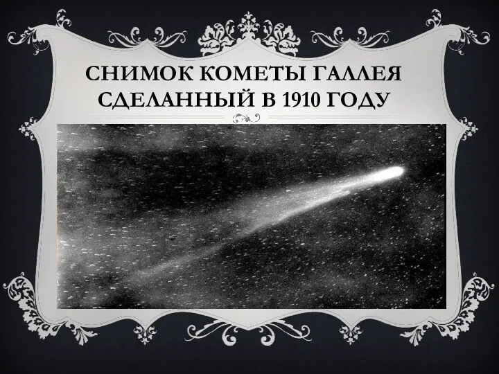 СНИМОК КОМЕТЫ ГАЛЛЕЯ СДЕЛАННЫЙ В 1910 ГОДУ