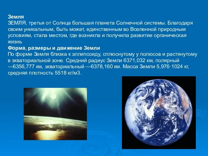 Земля ЗЕМЛЯ, третья от Солнца большая планета Солнечной системы. Благодаря своим