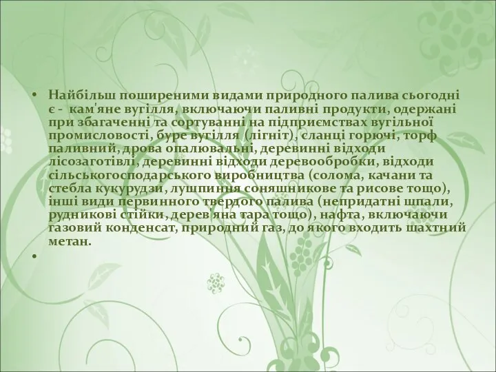 Найбільш поширеними видами природного палива сьогодні є - кам'яне вугілля, включаючи