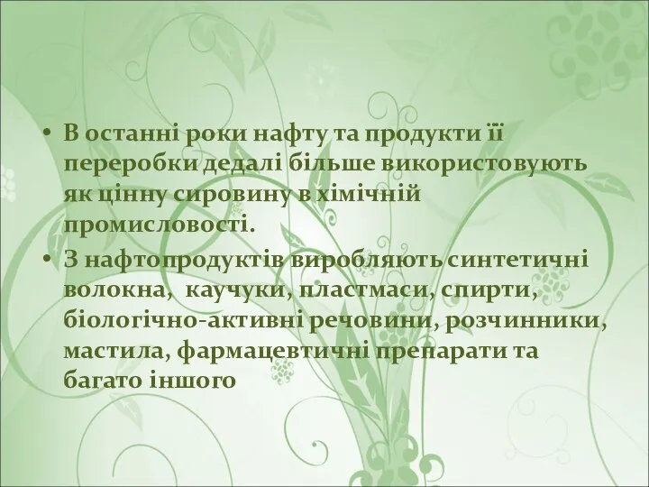 В останні роки нафту та продукти її переробки дедалі більше використовують