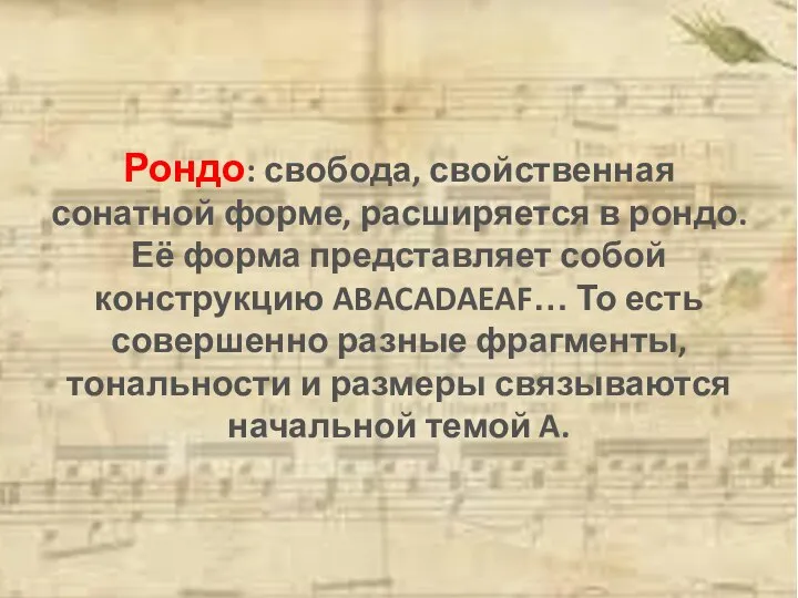 Классические формы Рондо: свобода, свойственная сонатной форме, расширяется в рондо. Её