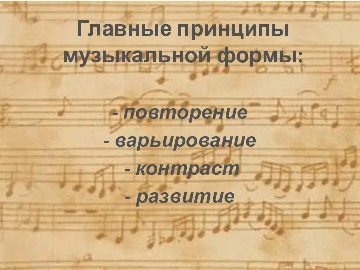 Главные принципы музыкальной формы: - повторение - варьирование - контраст - развитие