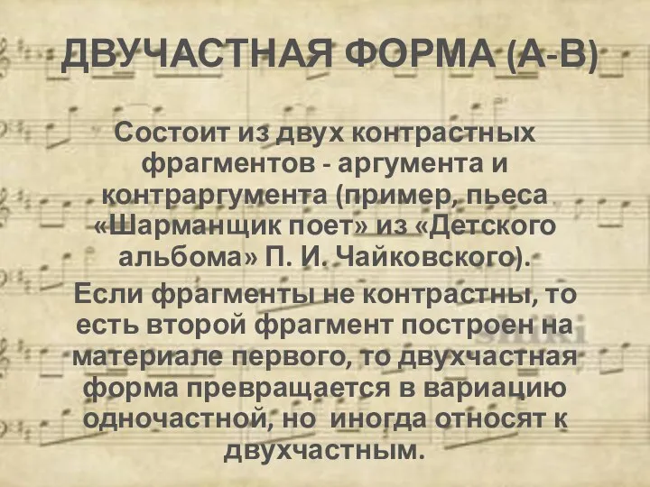 ДВУЧАСТНАЯ ФОРМА (А-В) Состоит из двух контрастных фрагментов - аргумента и