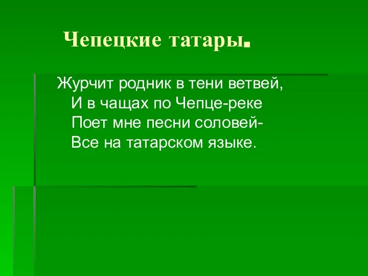 Чепецкие татары. Журчит родник в тени ветвей, И в чащах по