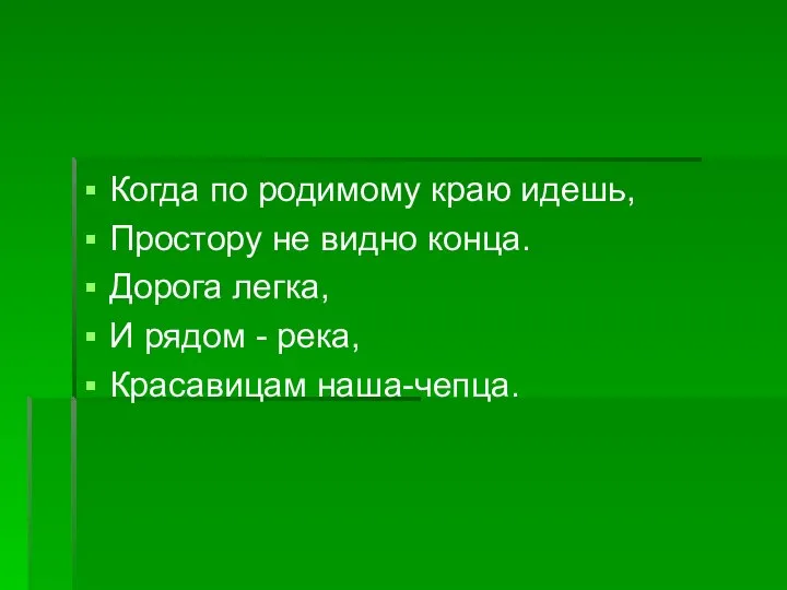 Когда по родимому краю идешь, Простору не видно конца. Дорога легка,