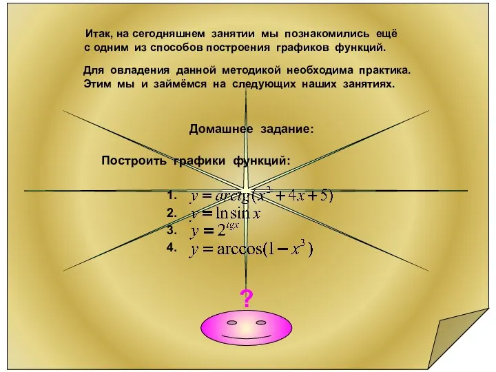 Домашнее задание: Построить графики функций: 1. 2. 3. 4. с одним