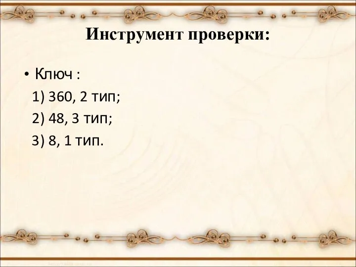 Инструмент проверки: Ключ : 1) 360, 2 тип; 2) 48, 3 тип; 3) 8, 1 тип.