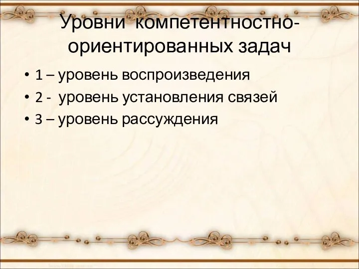 Уровни компетентностно- ориентированных задач 1 – уровень воспроизведения 2 - уровень