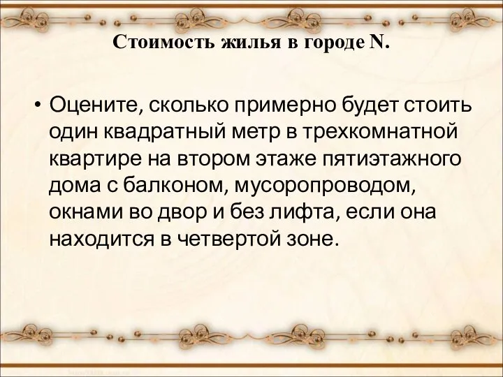 Стоимость жилья в городе N. Оцените, сколько примерно будет стоить один