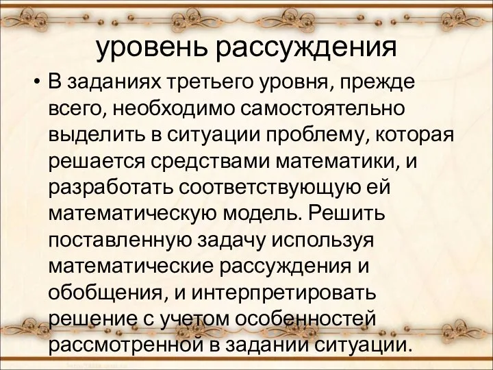 уровень рассуждения В заданиях третьего уровня, прежде всего, необходимо самостоятельно выделить