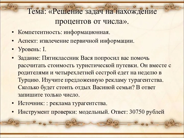 Тема: «Решение задач на нахождение процентов от числа». Компетентность: информационная. Аспект: