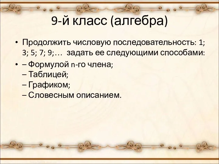 9-й класс (алгебра) Продолжить числовую последовательность: 1; 3; 5; 7; 9;…