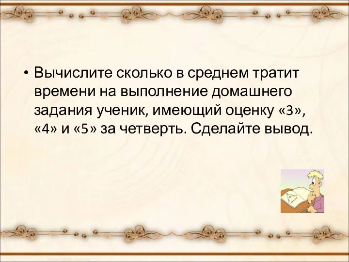 Вычислите сколько в среднем тратит времени на выполнение домашнего задания ученик,