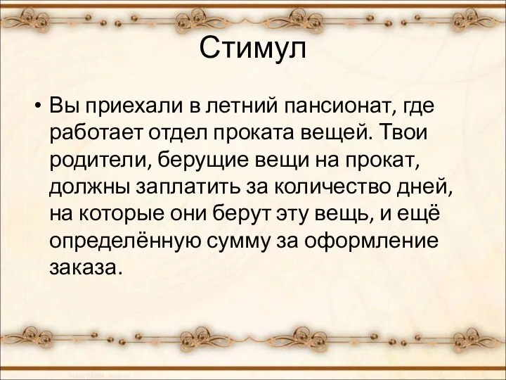 Стимул Вы приехали в летний пансионат, где работает отдел проката вещей.