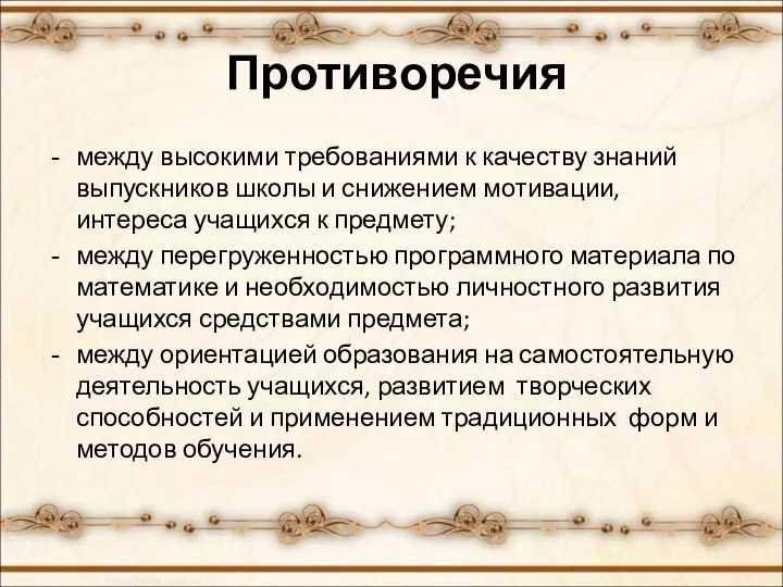 Противоречия между высокими требованиями к качеству знаний выпускников школы и снижением