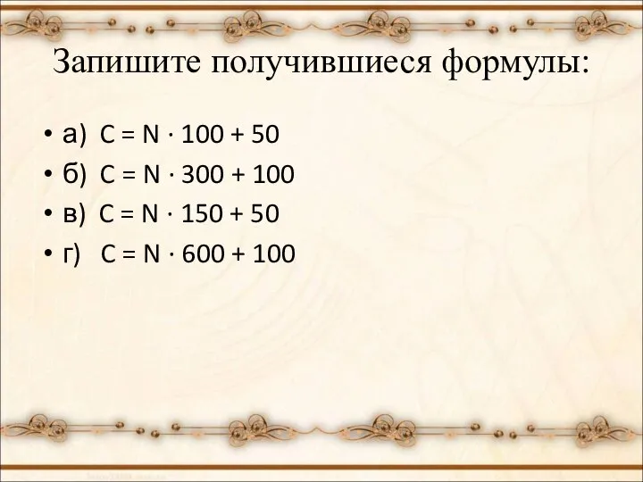 Запишите получившиеся формулы: а) C = N ∙ 100 + 50