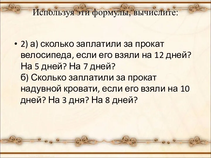 Используя эти формулы, вычислите: 2) а) сколько заплатили за прокат велосипеда,