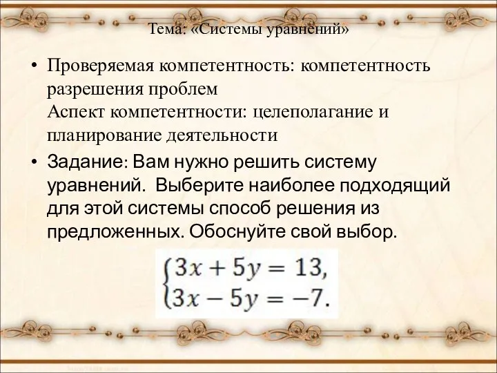 Тема: «Системы уравнений» Проверяемая компетентность: компетентность разрешения проблем Аспект компетентности: целеполагание