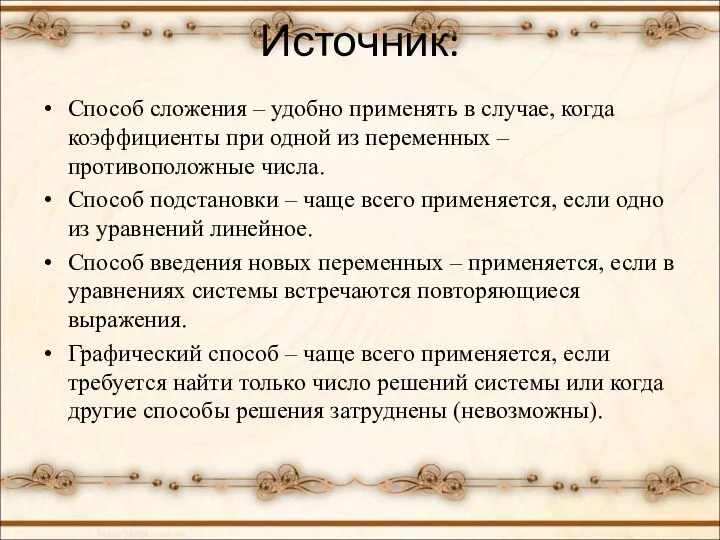 Источник: Способ сложения – удобно применять в случае, когда коэффициенты при