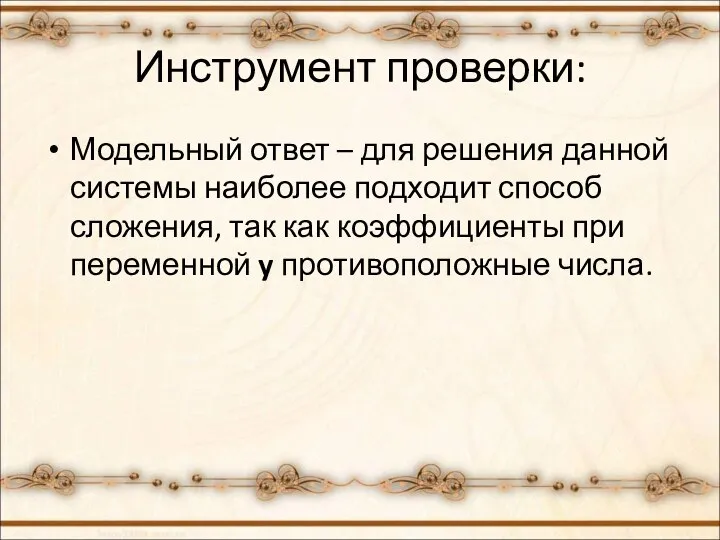 Инструмент проверки: Модельный ответ – для решения данной системы наиболее подходит