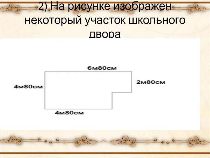 2) На рисунке изображен некоторый участок школьного двора