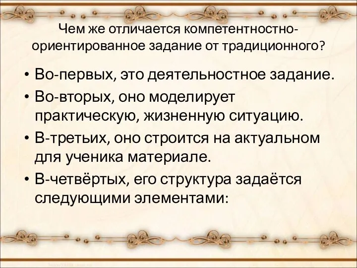 Чем же отличается компетентностно-ориентированное задание от традиционного? Во-первых, это деятельностное задание.