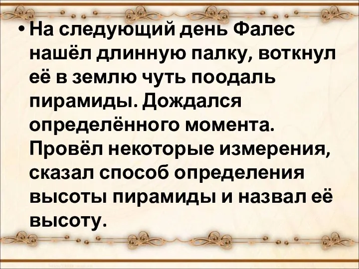 На следующий день Фалес нашёл длинную палку, воткнул её в землю