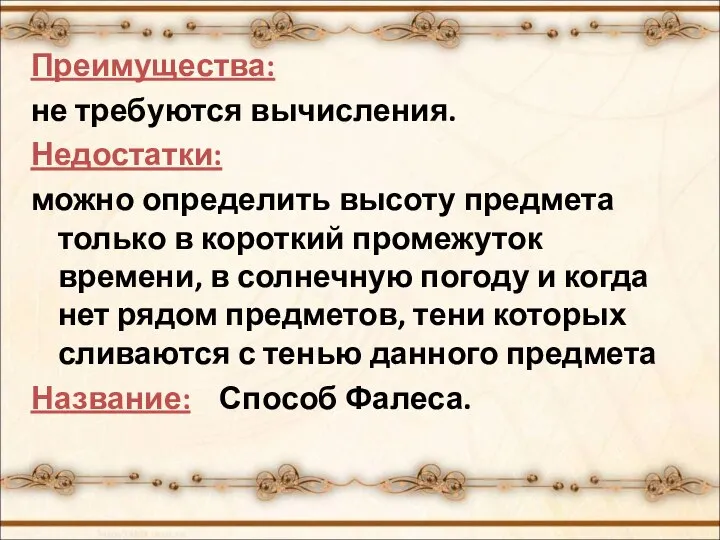 Преимущества: не требуются вычисления. Недостатки: можно определить высоту предмета только в