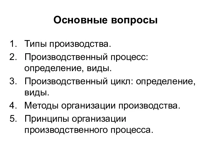 Основные вопросы Типы производства. Производственный процесс: определение, виды. Производственный цикл: определение,