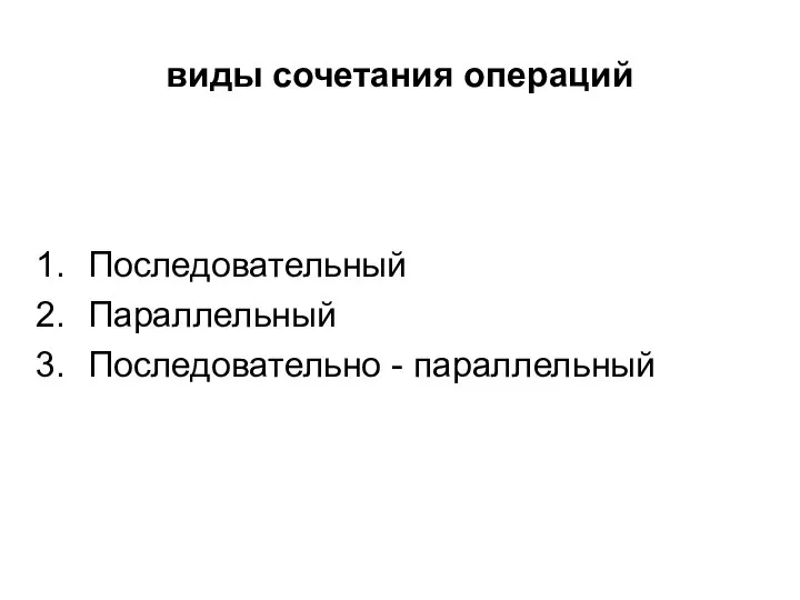 виды сочетания операций Последовательный Параллельный Последовательно - параллельный