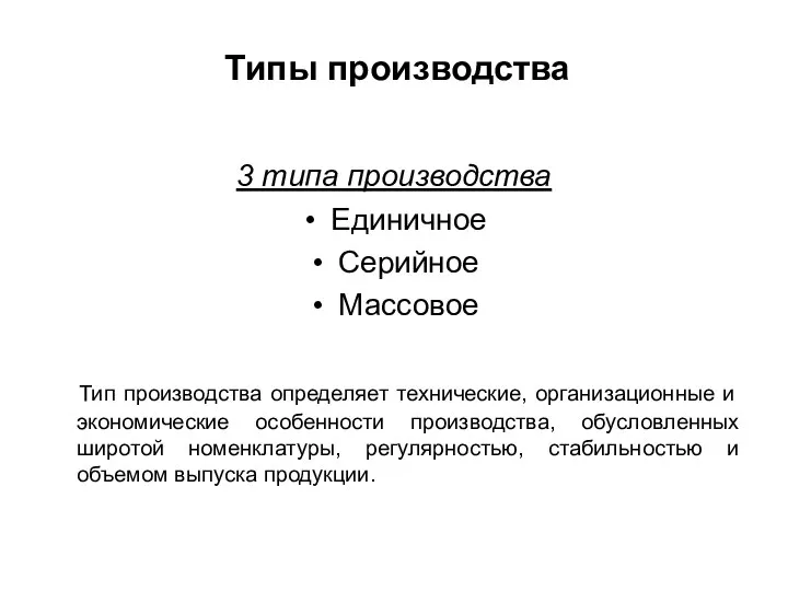 Типы производства 3 типа производства Единичное Серийное Массовое Тип производства определяет