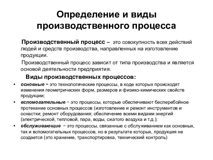 Определение и виды производственного процесса Производственный процесс – это совокупность всех