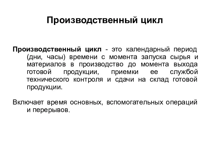 Производственный цикл Производственный цикл - это календарный период (дни, часы) времени